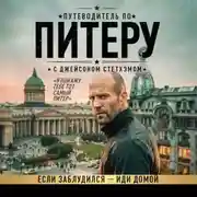 Постер книги Путеводитель по Питеру с Джейсоном Стетхэмом