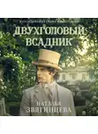 Наталья Звягинцева - Двухголовый всадник