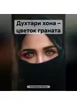 Елена Полярная - Духтари хона – цветок граната