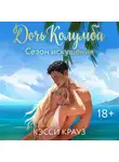 Кэсси Крауз - Дочь Колумба. Сезон искушения