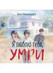 Аки Накамура - Я люблю тебя, умри