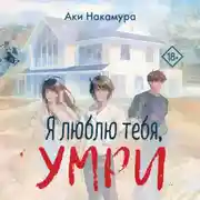 Постер книги Я люблю тебя, умри