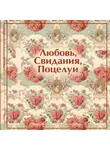 Антон Чехов - Любовь. Свидания. Поцелуи. Рассказы русских писателей