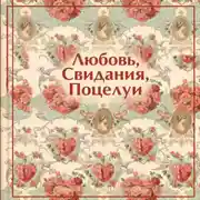 Постер книги Любовь. Свидания. Поцелуи. Рассказы русских писателей