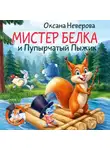 Оксана Неверова - Мистер Белка и пупырчатый пыжик