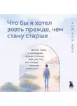Чон Вон Ким - Что бы я хотел знать прежде, чем стану старше. Честные мысли о самооценке, друзьях и поиске себя для тех, кто только начинает взрослеть