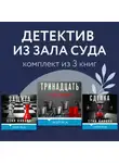 Стив Кавана - Детектив из зала суда. Комплект из 3 книг