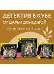Дарья Донцова - Детектив в кубе от Дарьи Донцовой. Комплект из 3 книг