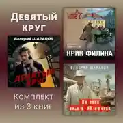 Постер книги Девятый круг. Комплект из 3 книг