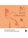 Марк Реклау - 30 дней изменений. Месячный марафон по перестройке мышления