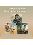 Игорь Евдокимов - Тайный архив Игоря Евдокимова. Комплект из 3 книг