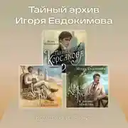 Постер книги Тайный архив Игоря Евдокимова. Комплект из 3 книг