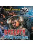 Ерофей Трофимов - Бродяга. Проклятье бездны