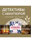 Татьяна Полякова - Детективы с авантюрой. Комплект из 3 книг