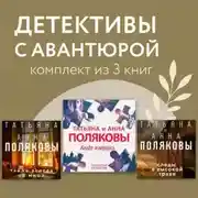 Постер книги Детективы с авантюрой. Комплект из 3 книг