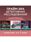 Татьяна Устинова - Прайм-эра детективных расследований. Комплект из 3 книг