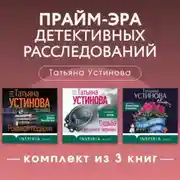Постер книги Прайм-эра детективных расследований. Комплект из 3 книг