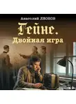 Анатолий Леонов - Гейне. Двойная игра