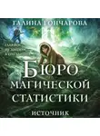 Галина Гончарова - Бюро магической статистики. Источник