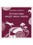 Фридьеш Каринти - Путешествие вокруг моего черепа