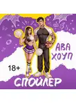 Ава Хоуп - Спойлер