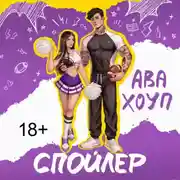 Постер книги Спойлер
