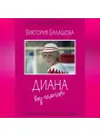 Виктория Балашова - Диана без глянца