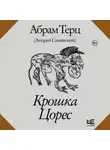 Андрей Синявский - Крошка Цорес
