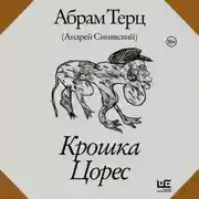 Постер книги Крошка Цорес