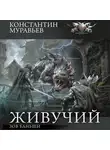 Константин Муравьев - Зов Баньши