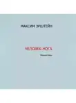 Максим Эрштейн - Человек-нога