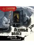 Александр Тамоников - Ледяные волки
