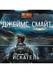 Джеймс Смайт - Искатель