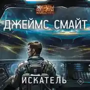 Постер книги Искатель