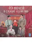 Сури Ко - 49 ночей в салоне «Камелия»