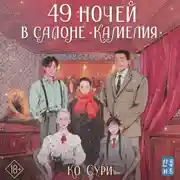 Постер книги 49 ночей в салоне «Камелия»