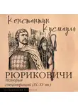Константин Кусмауль - Рюриковичи. История спецопераций (IX-XV века)