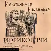 Постер книги Рюриковичи. История спецопераций (IX-XV века)