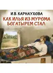 Автор Неизвестен - Как Илья из Мурома богатырем стал