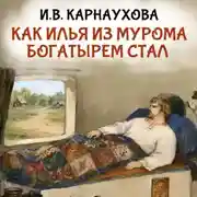 Постер книги Как Илья из Мурома богатырем стал