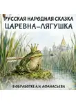 Александр Афанасьев - Царевна-лягушка