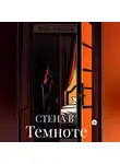 Иван Фаворов - Стена в темноте