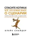 Блейк Снайдер - Спасите котика! Все, что нужно знать о сценарии (обновленное издание)