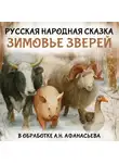 Александр Афанасьев - Зимовье зверей