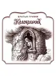 Якоб и Вильгельм Гримм - Колокольчик