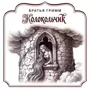 Постер книги Колокольчик
