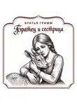 Якоб и Вильгельм Гримм - Братец и сестрица