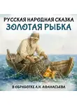 Александр Афанасьев - Золотая рыбка