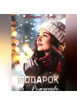 Татьяна Алая - Подарок на Рождество