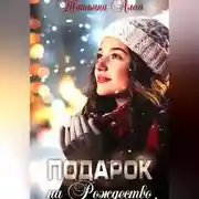 Постер книги Подарок на Рождество